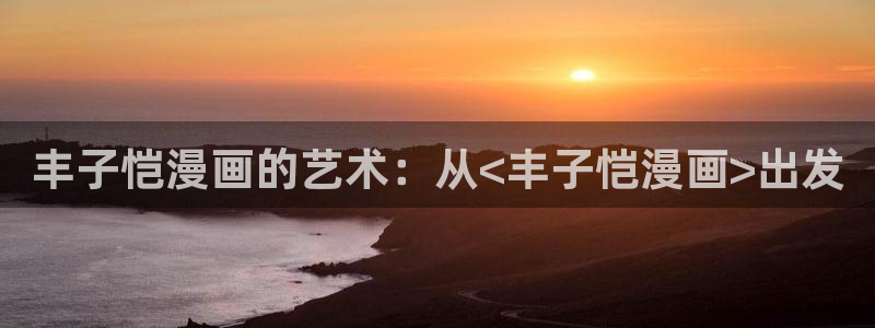 yy漫画登录页面免费漫画在线观看