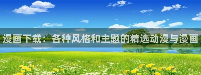 yy漫画下拉式漫画免费观看