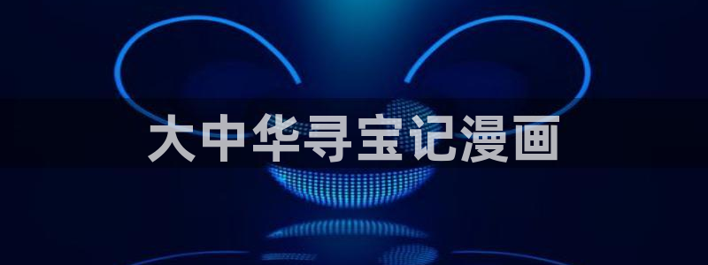 yy漫画免费下