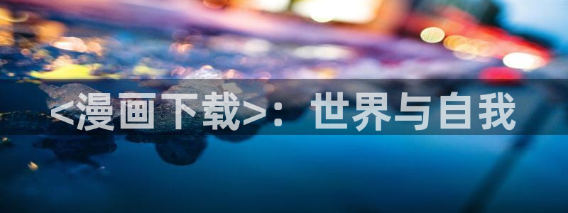 yy漫画首页入口在线观看