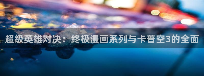 yy漫画在线观看免费观看：超级英雄对决：终极漫画系列与卡普空3的全面