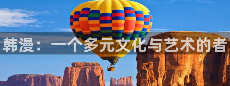 日韩yy漫画：韩漫：一个多元文化与艺术的者