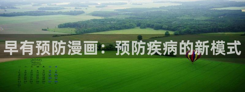 yy漫画首页登录入口在线登陆：早有预防漫画：预防疾病的新模式