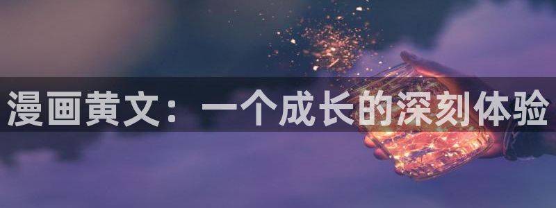 yy漫画免费观看完整：漫画黄文：一个成长的深刻体验