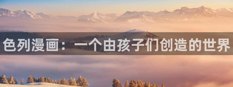 yy漫画无删减：色列漫画：一个由孩子们创造的世界