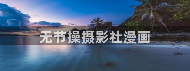yy漫画登录页面首页秋蝉：无节操摄影社漫画