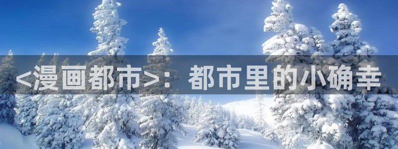 yy漫画免费漫画页面在线看漫画免费视频弹窗：<漫画都市>：都市里的小确幸