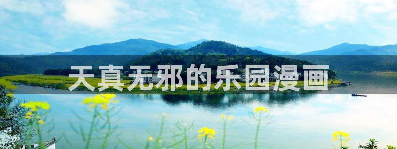 yy漫画入口：天真无邪的乐园漫画