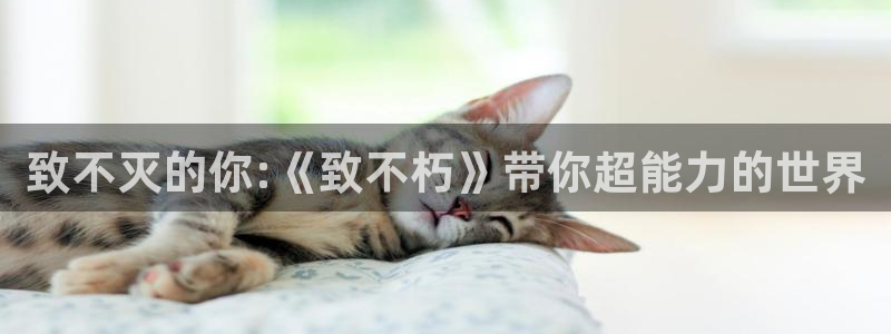 yy漫画登陆：致不灭的你:《致不朽》带你超能力的世界